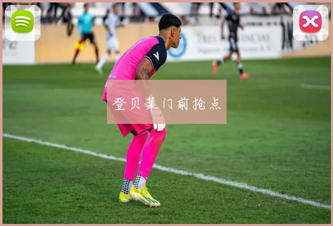 登贝莱门前抢点