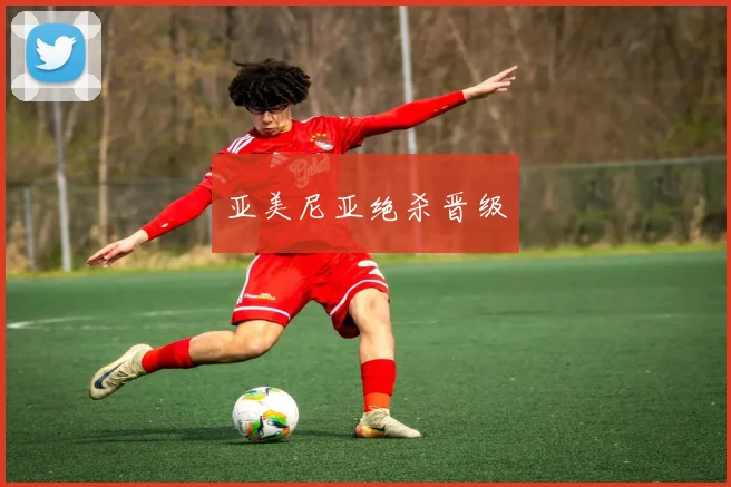 亚美尼亚绝杀晋级