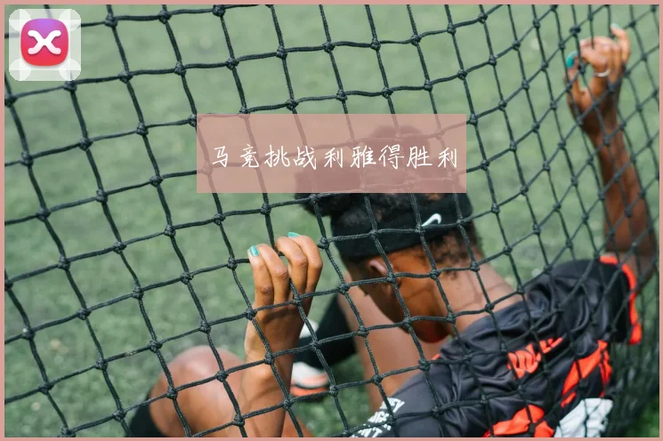 马竞挑战利雅得胜利
