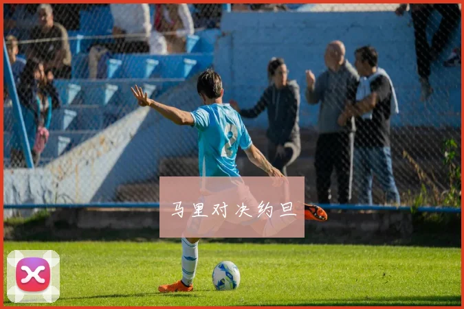 马里对决约旦