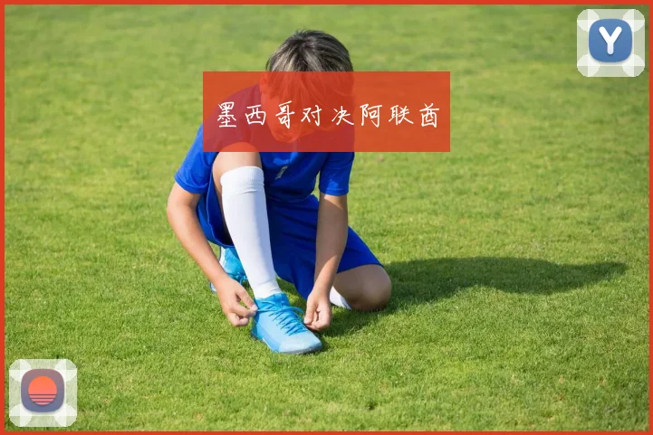 墨西哥对决阿联酋