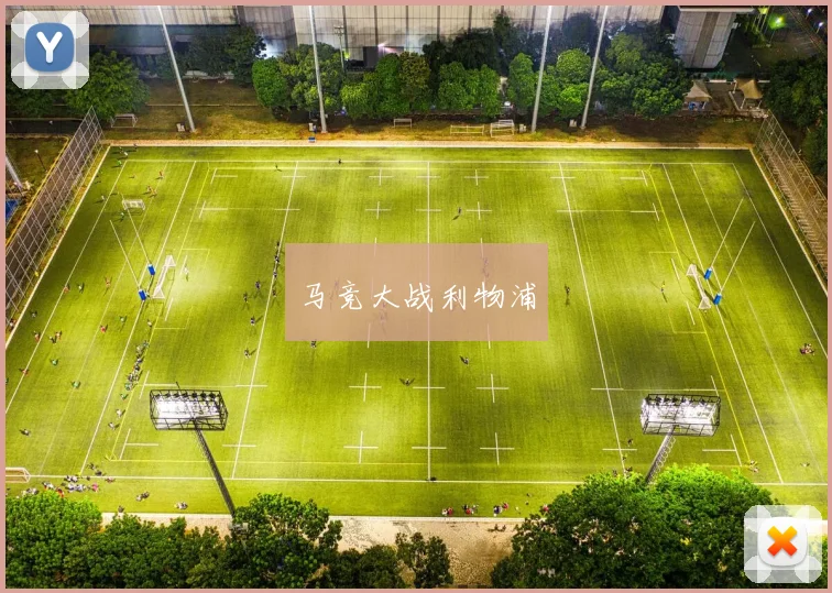 马竞大战利物浦