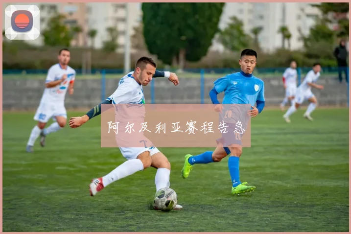阿尔及利亚赛程告急