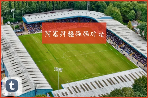 阿塞拜疆强强对话