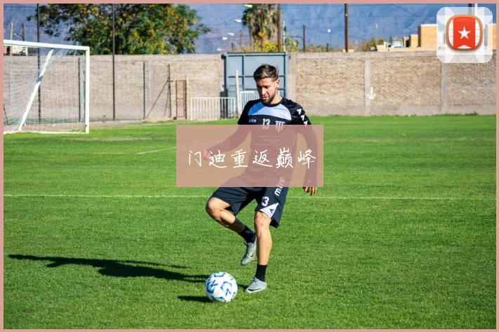 门迪重返巅峰