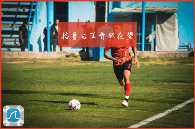 格鲁吉亚晋级在望