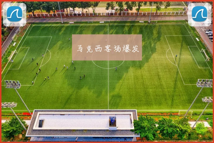 马克西客场爆发