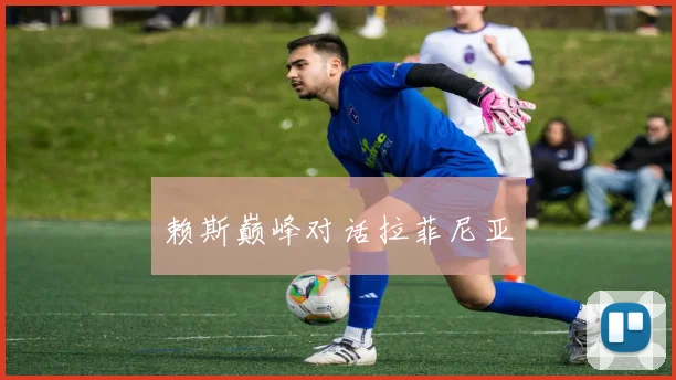 赖斯巅峰对话拉菲尼亚