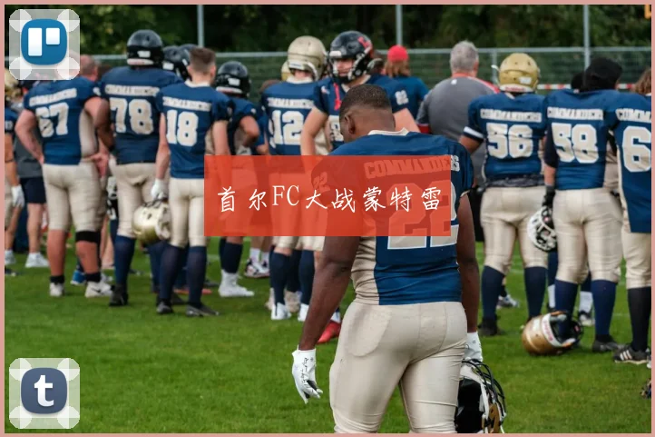 首尔FC大战蒙特雷