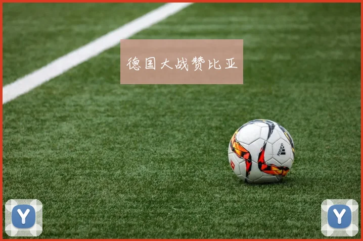 德国大战赞比亚