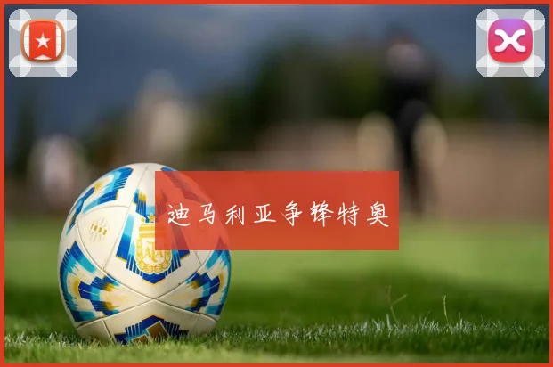迪马利亚争锋特奥