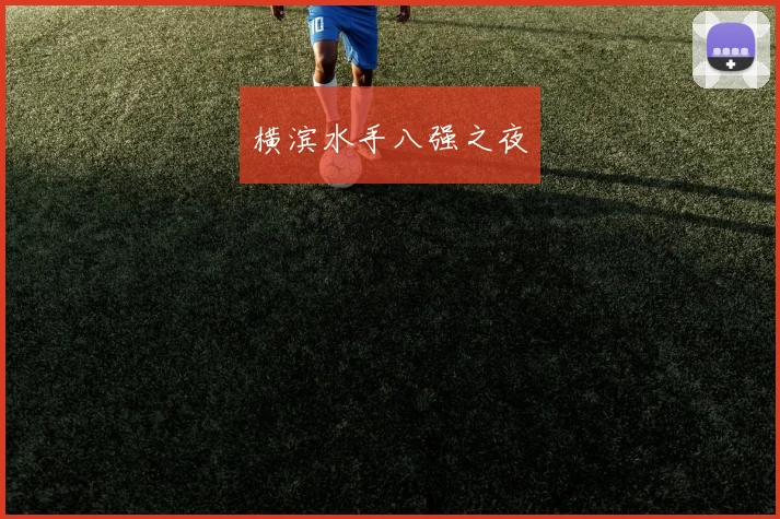 横滨水手八强之夜