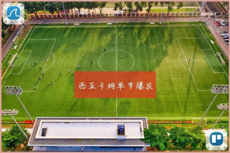 西亚卡姆单节爆发