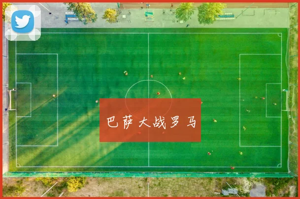 巴萨大战罗马
