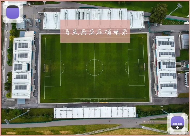 马来西亚压哨绝杀