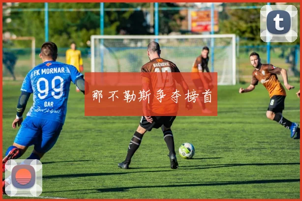那不勒斯争夺榜首