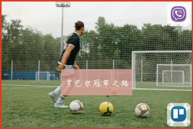 贾巴尔冠军之路
