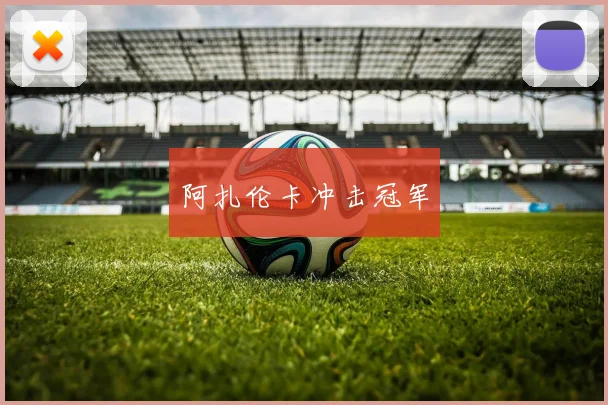 阿扎伦卡冲击冠军