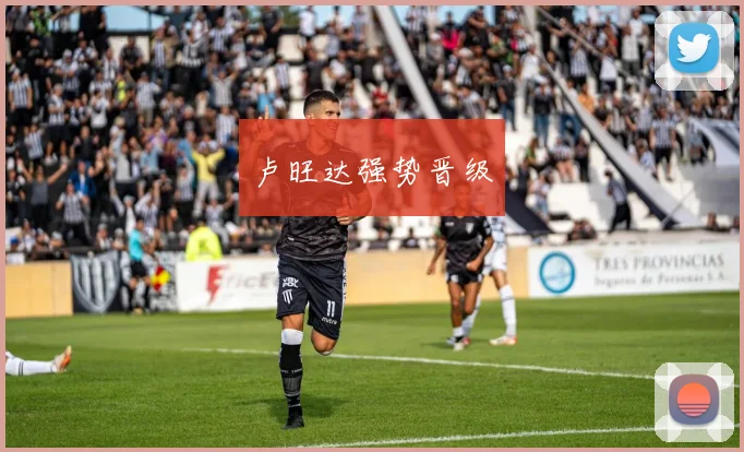 卢旺达强势晋级