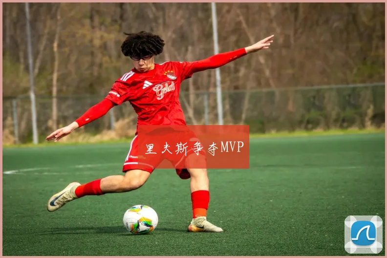 里夫斯争夺MVP