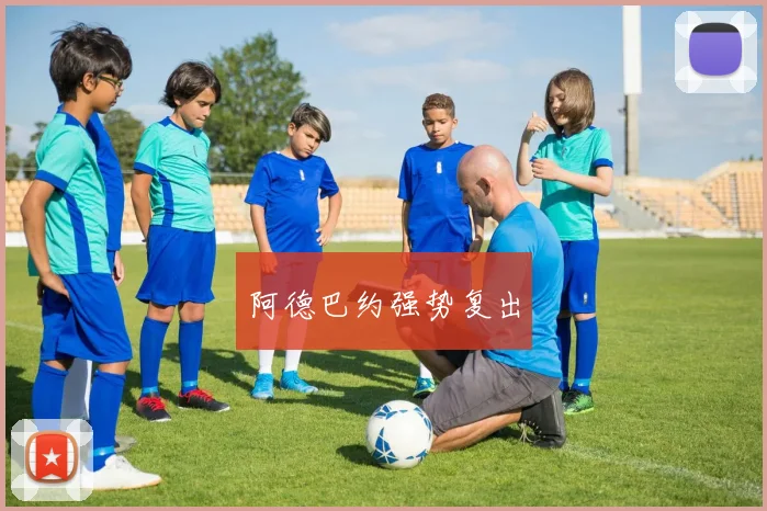 阿德巴约强势复出