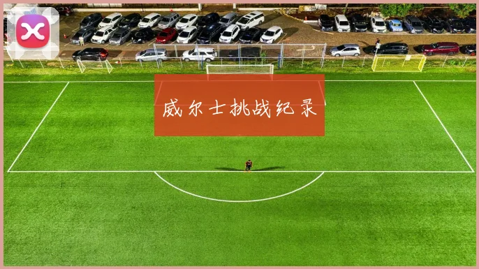 威尔士挑战纪录