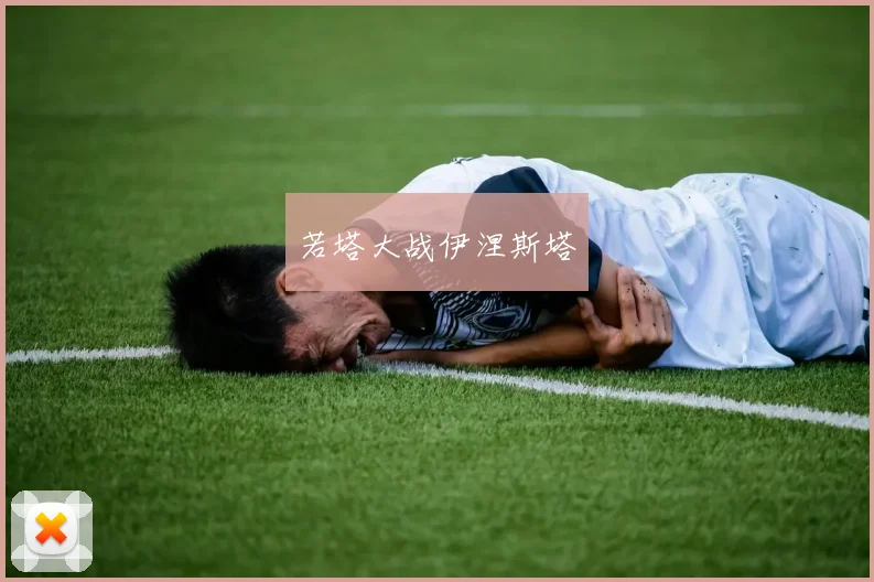 若塔大战伊涅斯塔