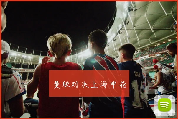 曼联对决上海申花