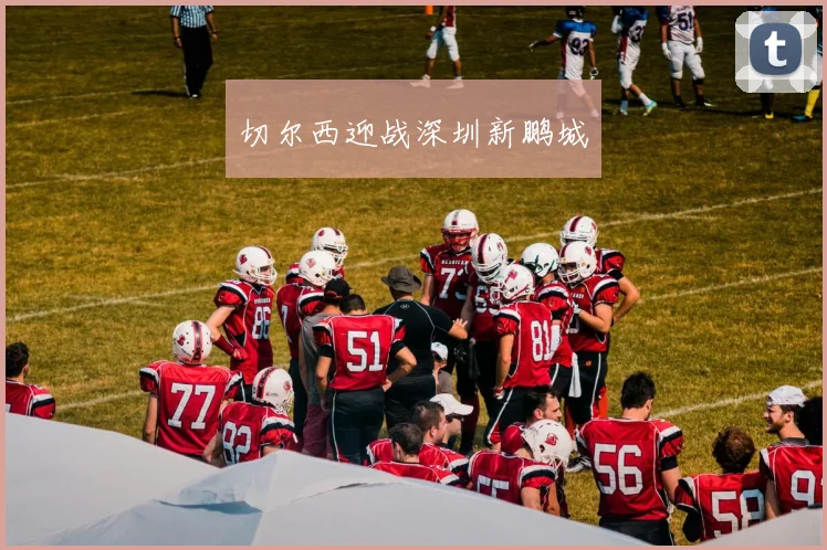 切尔西迎战深圳新鹏城