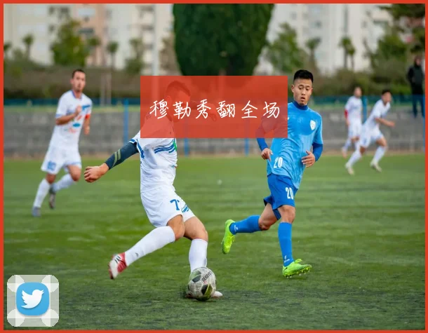 穆勒秀翻全场