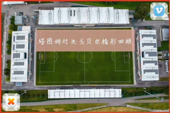 塔图姆对决戈贝尔精彩回顾