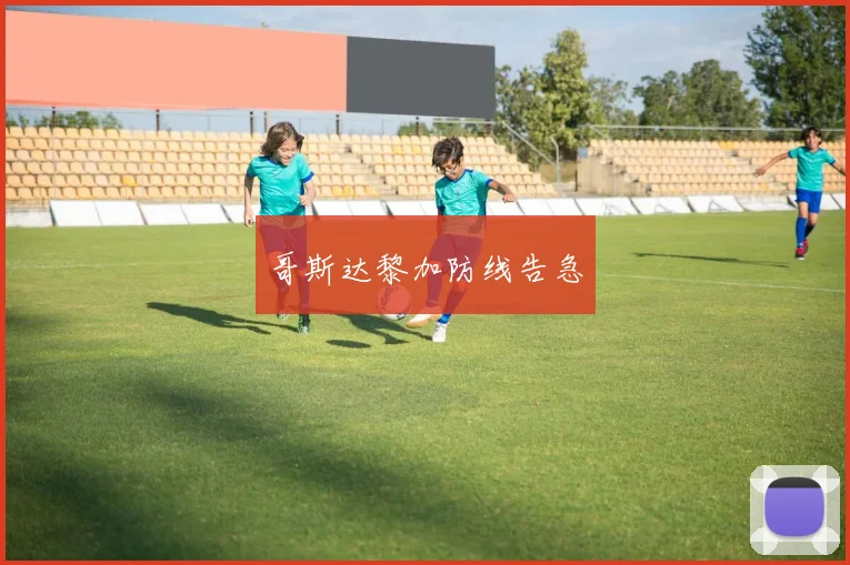 哥斯达黎加防线告急