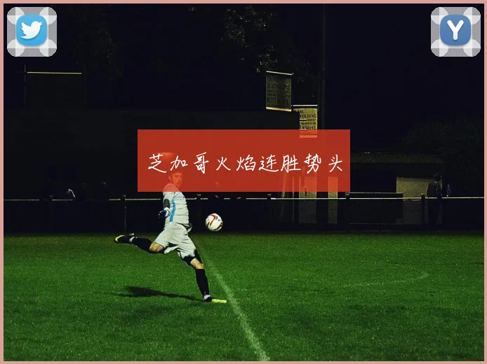 芝加哥火焰连胜势头