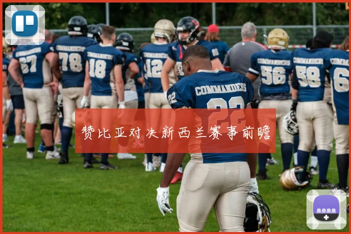 赞比亚对决新西兰赛事前瞻