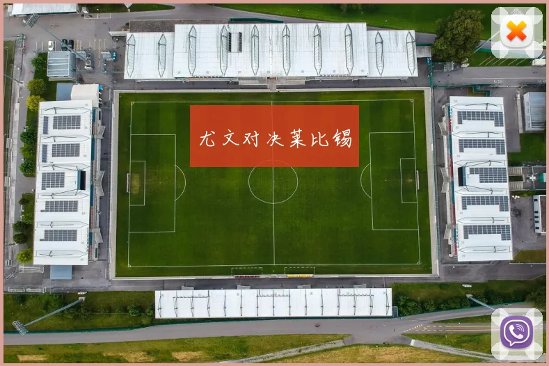 尤文对决莱比锡