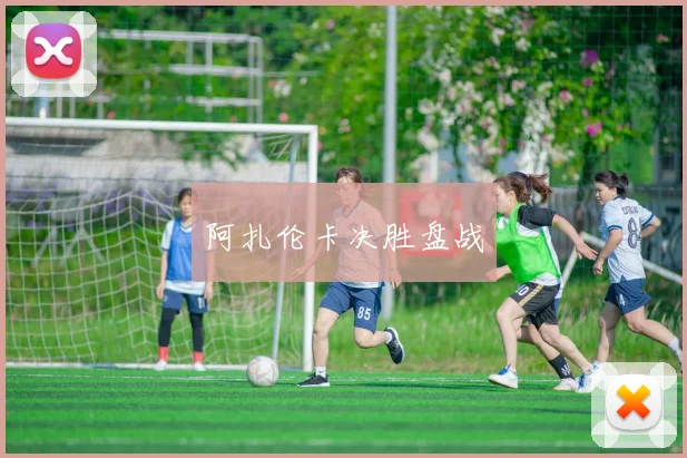 阿扎伦卡决胜盘战