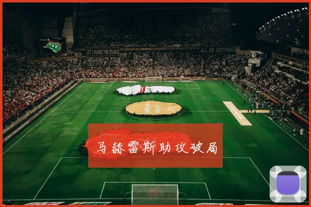 马赫雷斯助攻破局