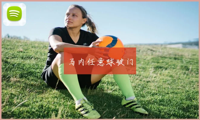 马内任意球破门