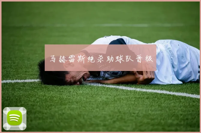 马赫雷斯绝杀助球队晋级