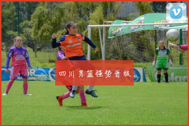四川男篮强势晋级