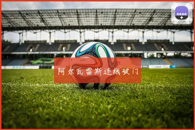 阿尔瓦雷斯连线破门