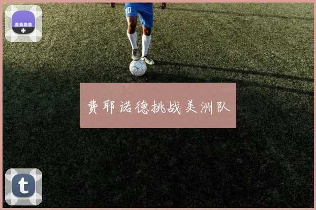 费耶诺德挑战美洲队