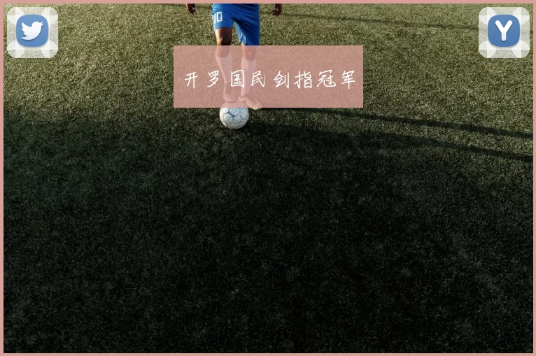 开罗国民剑指冠军