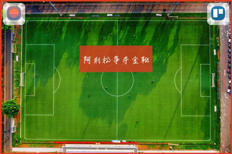阿利松争夺金靴