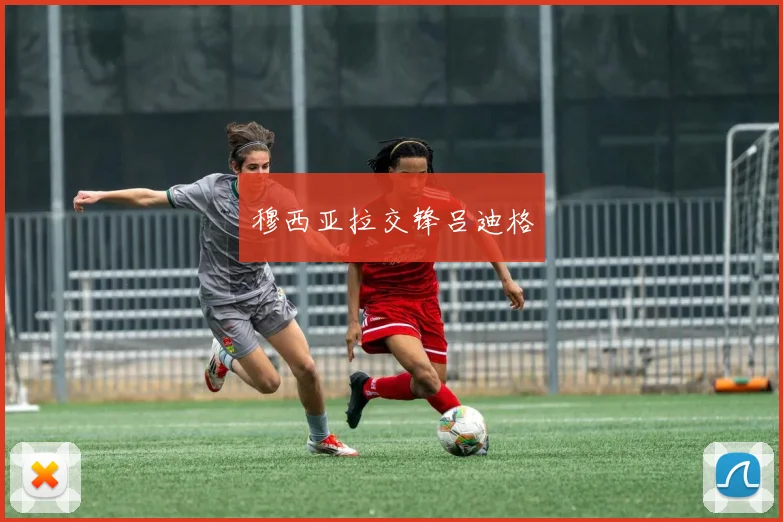 穆西亚拉交锋吕迪格