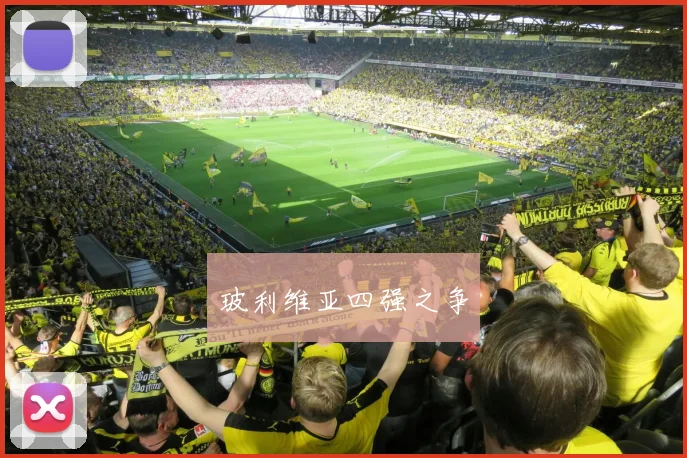 玻利维亚四强之争