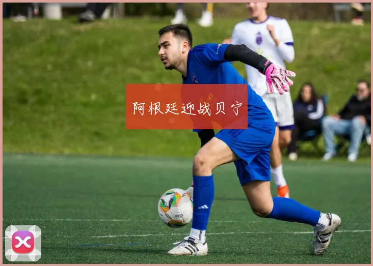 阿根廷迎战贝宁