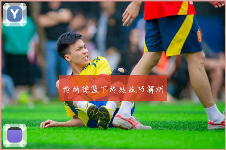 伦纳德篮下终结技巧解析