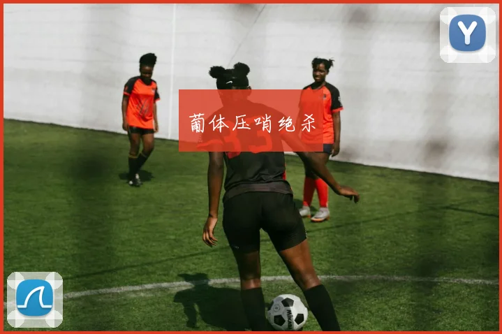 葡体压哨绝杀