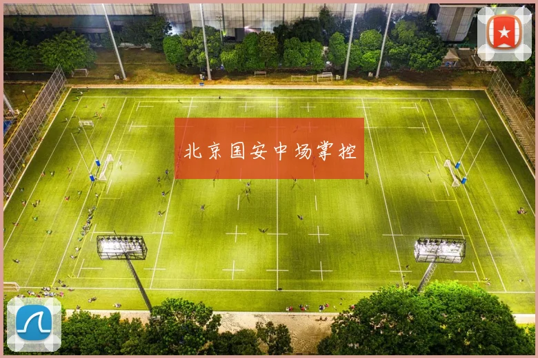 北京国安中场掌控